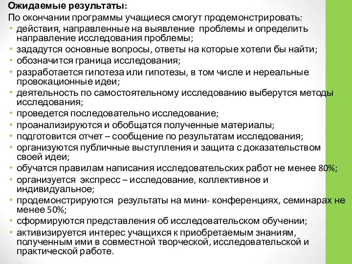 Ожидаемые результаты: По окончании программы учащиеся смогут продемонстрировать: действия, направленные на