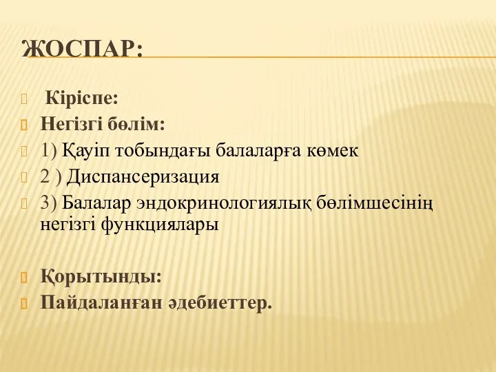 ЖОСПАР: Кіріспе: Негізгі бөлім: 1) Қауіп тобындағы балаларға көмек 2 )