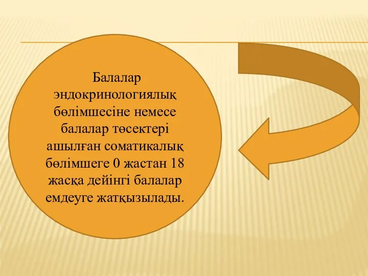 Балалар эндокринологиялық бөлімшесіне немесе балалар төсектері ашылған соматикалық бөлімшеге 0 жастан