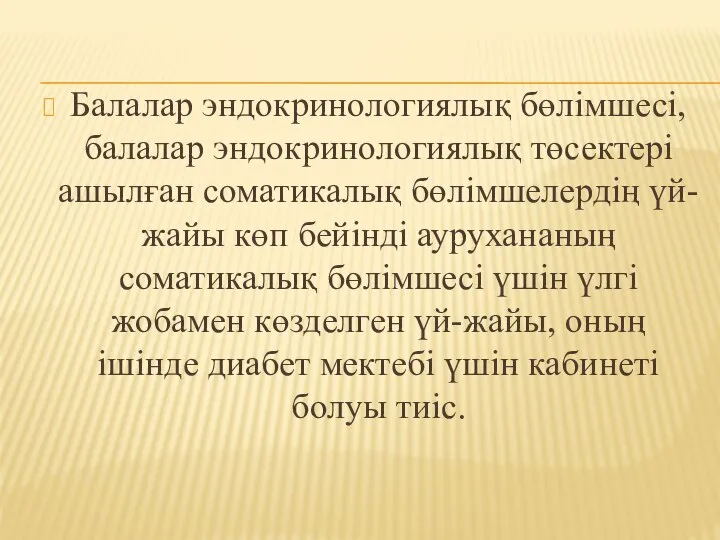 Балалар эндокринологиялық бөлімшесі, балалар эндокринологиялық төсектері ашылған соматикалық бөлімшелердің үй-жайы көп