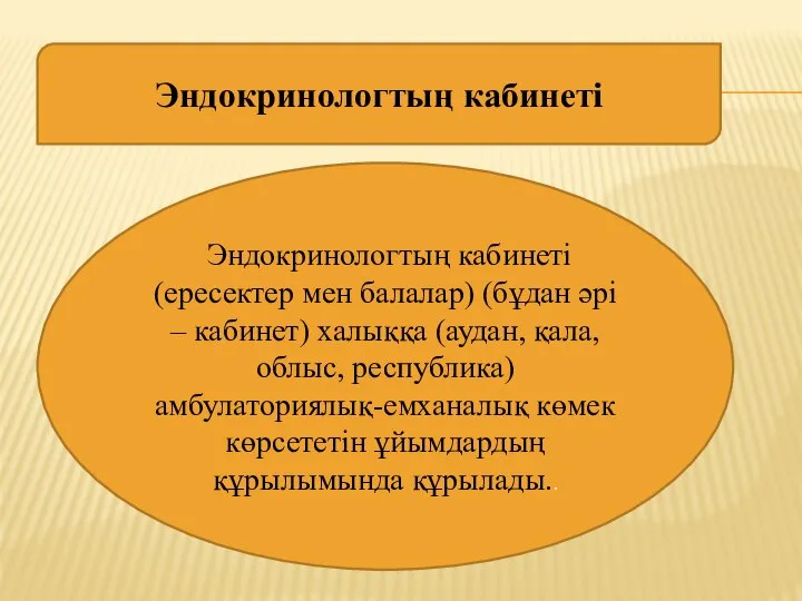 Эндокринологтың кабинеті Эндокринологтың кабинеті (ересектер мен балалар) (бұдан әрі – кабинет)