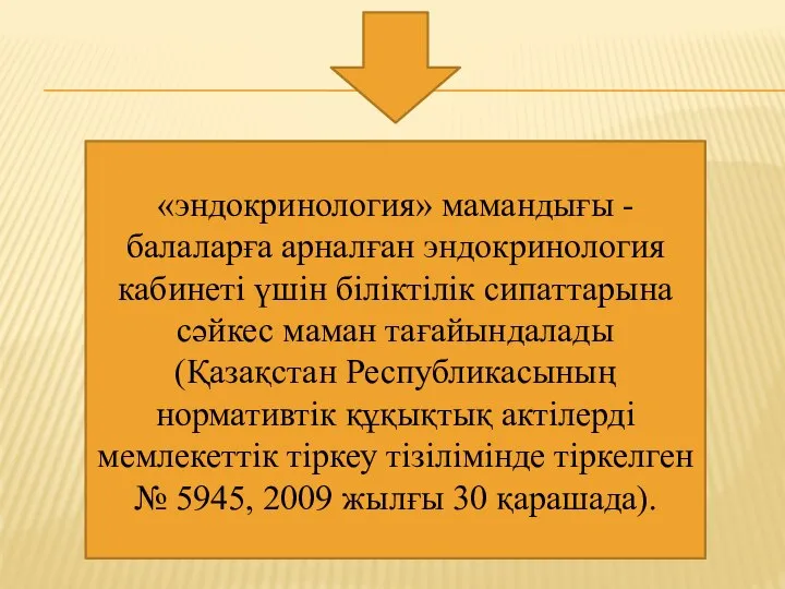 «эндокринология» мамандығы - балаларға арналған эндокринология кабинеті үшін біліктілік сипаттарына сәйкес