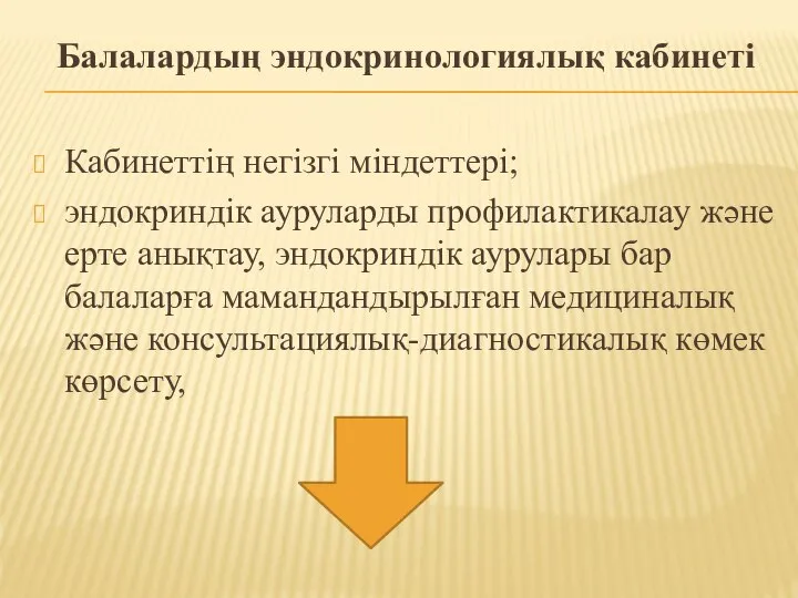 Балалардың эндокринологиялық кабинеті Кабинеттің негізгі міндеттері; эндокриндік ауруларды профилактикалау және ерте