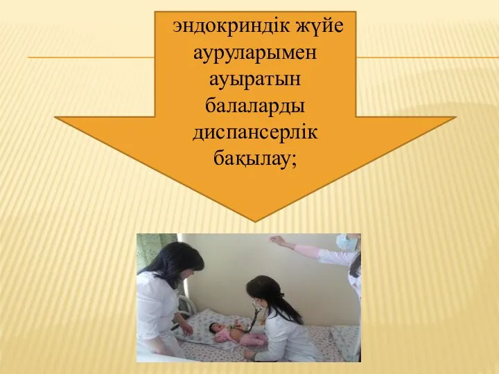 эндокриндік жүйе ауруларымен ауыратын балаларды диспансерлік бақылау;