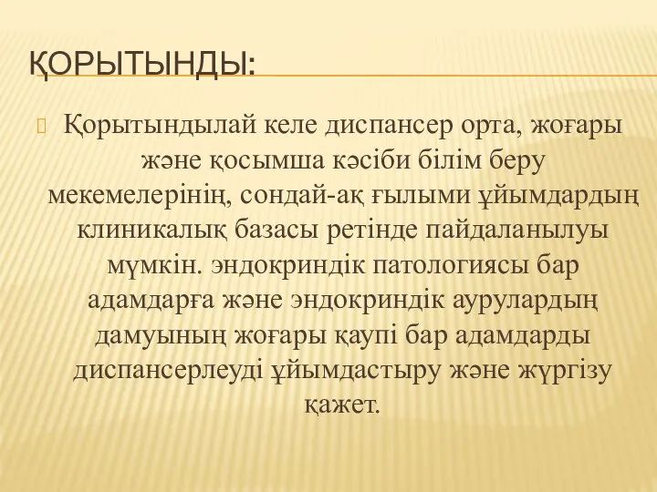 ҚОРЫТЫНДЫ: Қорытындылай келе диспансер орта, жоғары және қосымша кәсіби білім беру