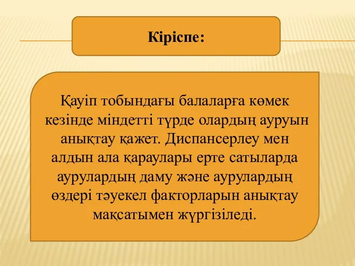 Кіріспе: Қауіп тобындағы балаларға көмек кезінде міндетті түрде олардың ауруын анықтау