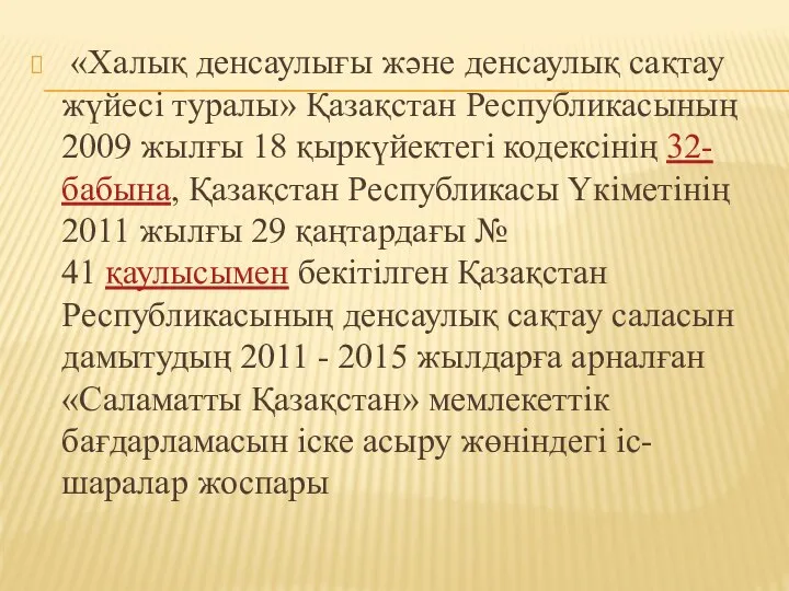 «Халық денсаулығы және денсаулық сақтау жүйесі туралы» Қазақстан Республикасының 2009 жылғы