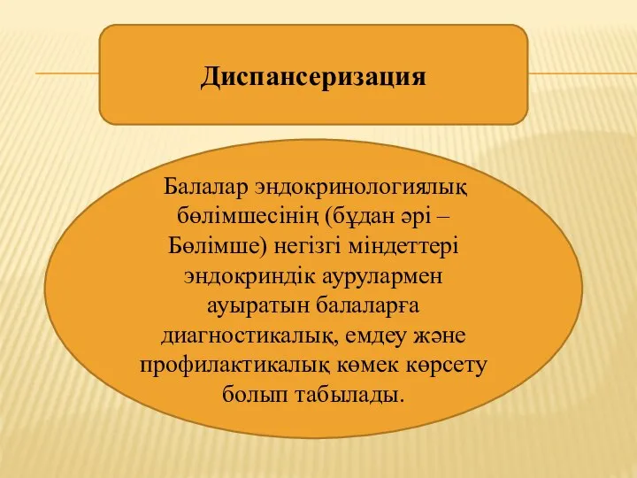 Балалар эндокринологиялық бөлімшесінің (бұдан әрі – Бөлімше) негізгі міндеттері эндокриндік аурулармен