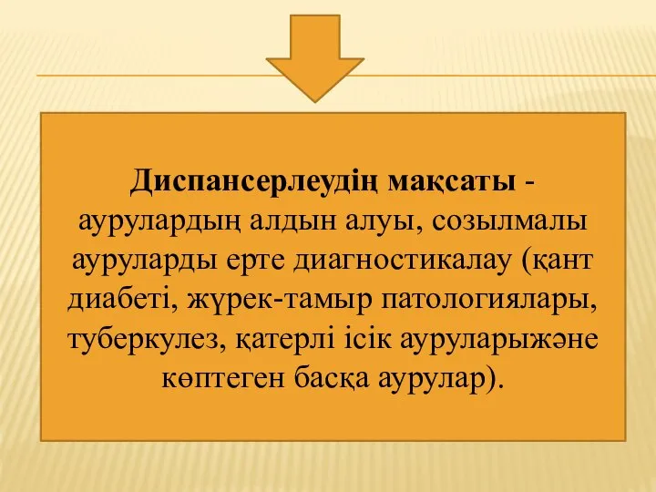 Диспансерлеудің мақсаты - аурулардың алдын алуы, созылмалы ауруларды ерте диагностикалау (қант