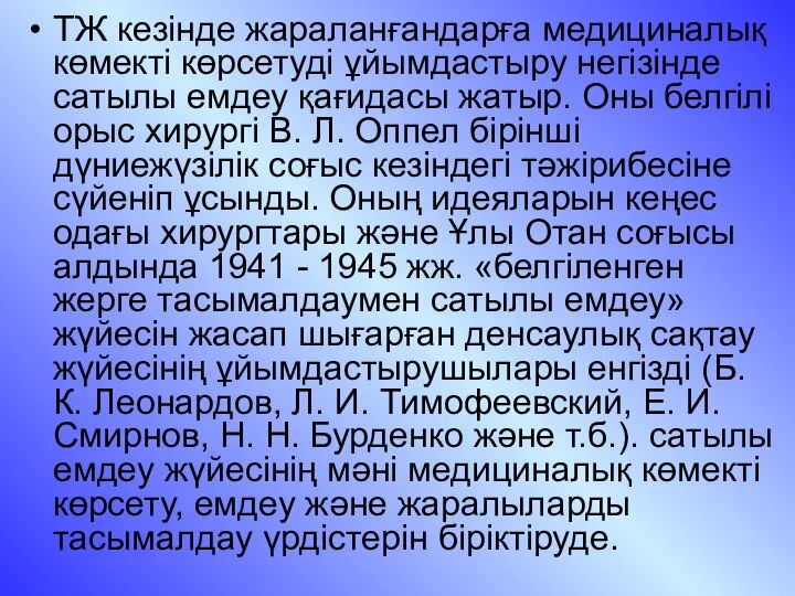 ТЖ кезінде жараланғандарға медициналық көмекті көрсетуді ұйымдастыру негізінде сатылы емдеу қағидасы