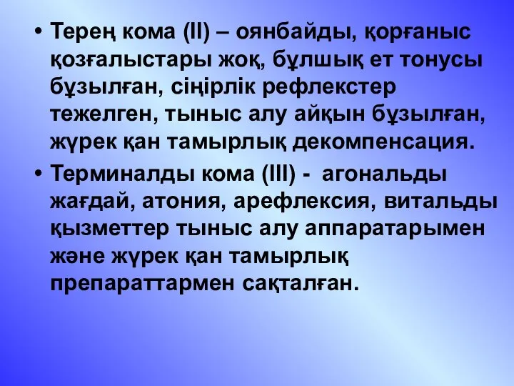 Терең кома (II) – оянбайды, қорғаныс қозғалыстары жоқ, бұлшық ет тонусы