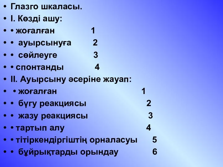 Глазго шкаласы. I. Көзді ашу: • жоғалған 1 • ауырсынуға 2