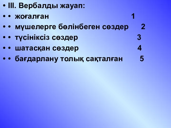 III. Вербалды жауап: • жоғалған 1 • мүшелерге бөлінбеген сөздер 2