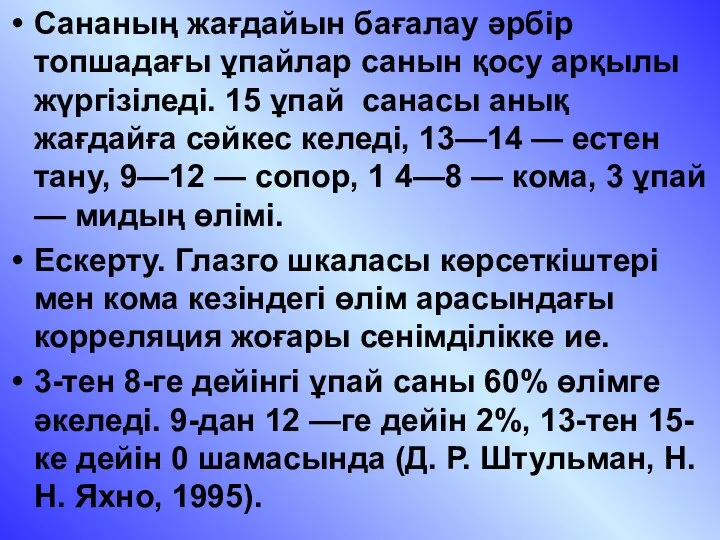 Сананың жағдайын бағалау әрбір топшадағы ұпайлар санын қосу арқылы жүргізіледі. 15