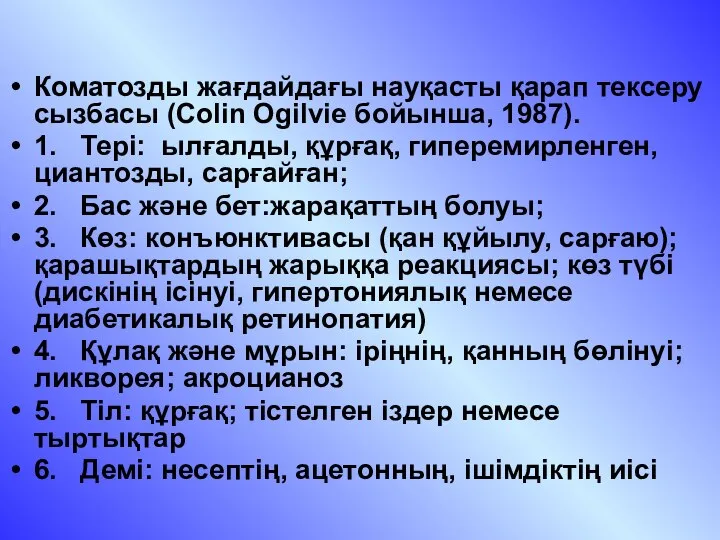 Коматозды жағдайдағы науқасты қарап тексеру сызбасы (Colin Ogilvie бойынша, 1987). 1.