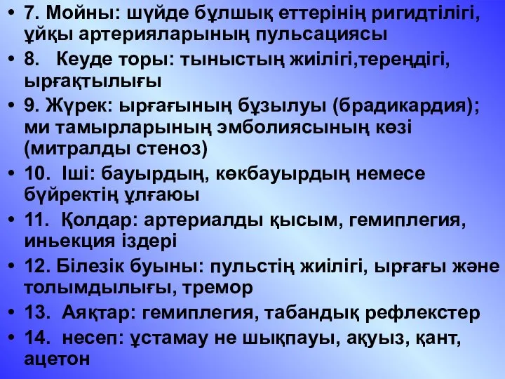 7. Мойны: шүйде бұлшық еттерінің ригидтілігі,ұйқы артерияларының пульсациясы 8. Кеуде торы: