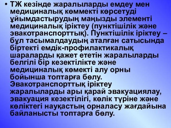 ТЖ кезінде жаралыларды емдеу мен медициналық көммекті көрсетуді ұйымдастырудың маңызды элементі