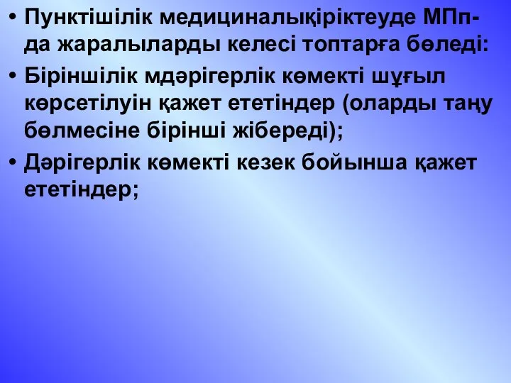 Пунктішілік медициналықіріктеуде МПп-да жаралыларды келесі топтарға бөледі: Біріншілік мдәрігерлік көмекті шұғыл