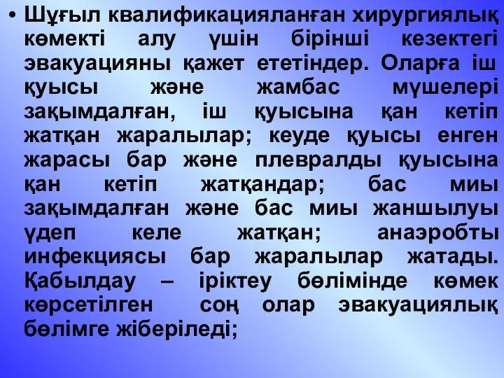 Шұғыл квалификацияланған хирургиялық көмекті алу үшін бірінші кезектегі эвакуацияны қажет ететіндер.