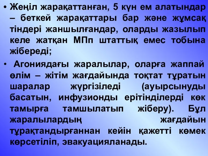 Жеңіл жарақаттанған, 5 күн ем алатындар – беткей жарақаттары бар және