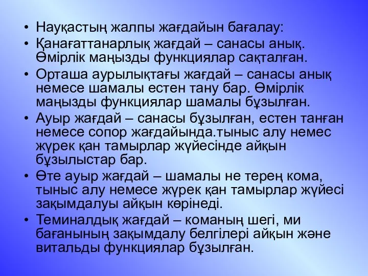 Науқастың жалпы жағдайын бағалау: Қанағаттанарлық жағдай – санасы анық. Өмірлік маңызды