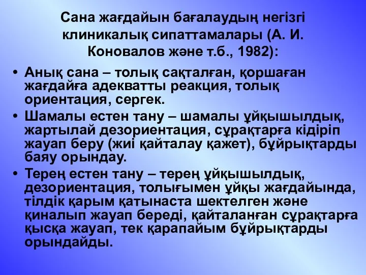 Сана жағдайын бағалаудың негізгі клиникалық сипаттамалары (А. И. Коновалов және т.б.,