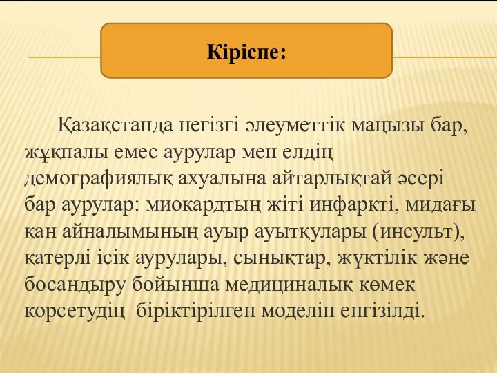 Кіріспе: Қазақстанда негізгі әлеуметтік маңызы бар, жұқпалы емес аурулар мен елдің