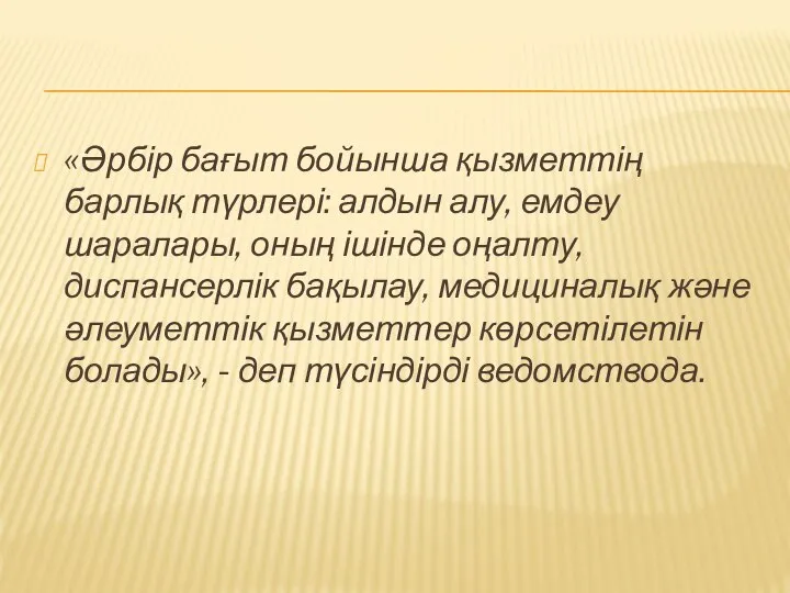 «Әрбір бағыт бойынша қызметтің барлық түрлері: алдын алу, емдеу шаралары, оның