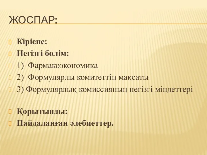 ЖОСПАР: Кіріспе: Негізгі бөлім: 1) Фармакоэкономика 2) Формулярлы комитеттің мақсаты 3)