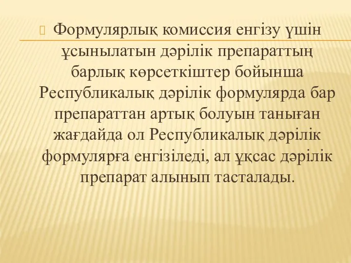 Формулярлық комиссия енгізу үшін ұсынылатын дәрілік препараттың барлық көрсеткіштер бойынша Республикалық