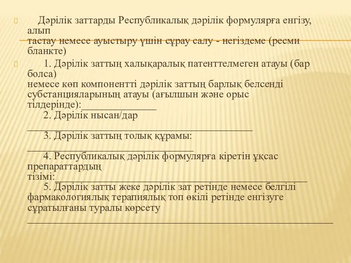 Дәрілік заттарды Республикалық дәрілік формулярға енгізу, алып тастау немесе ауыстыру үшін