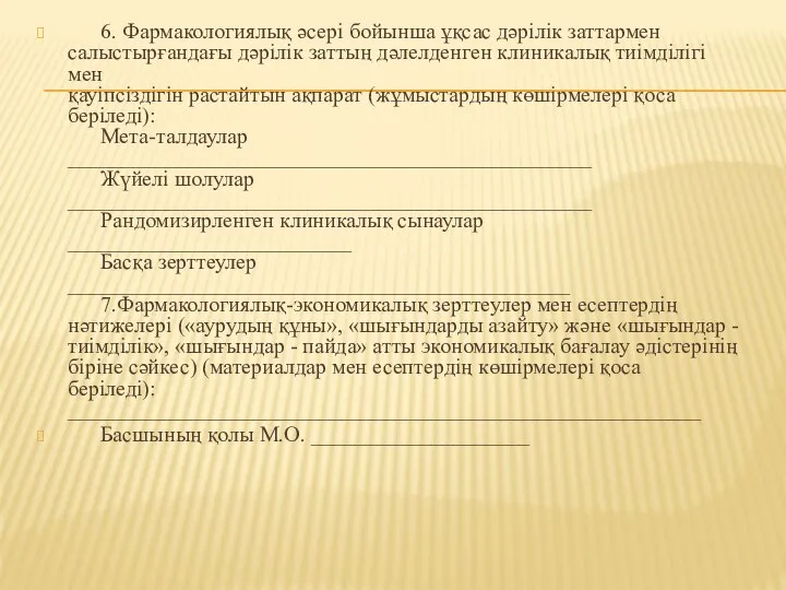 6. Фармакологиялық әсері бойынша ұқсас дәрілік заттармен салыстырғандағы дәрілік заттың дәлелденген