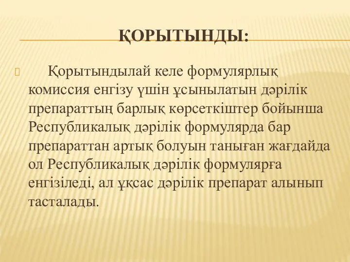 ҚОРЫТЫНДЫ: Қорытындылай келе формулярлық комиссия енгізу үшін ұсынылатын дәрілік препараттың барлық