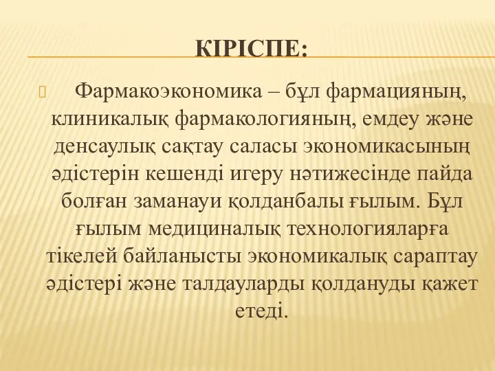 КІРІСПЕ: Фармакоэкономика – бұл фармацияның, клиникалық фармакологияның, емдеу және денсаулық сақтау