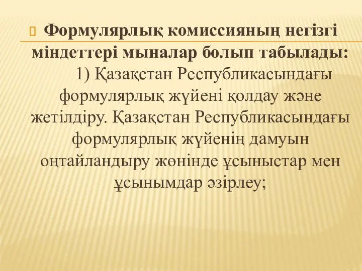 Формулярлық комиссияның негізгі міндеттері мыналар болып табылады: 1) Қазақстан Республикасындағы формулярлық