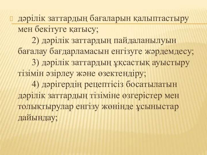 дәрілік заттардың бағаларын қалыптастыру мен бекітуге қатысу; 2) дәрілік заттардың пайдаланылуын