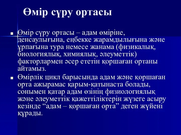 Өмір сүру ортасы Өмір сүру ортасы – адам өміріне, денсаулығына, еңбекке