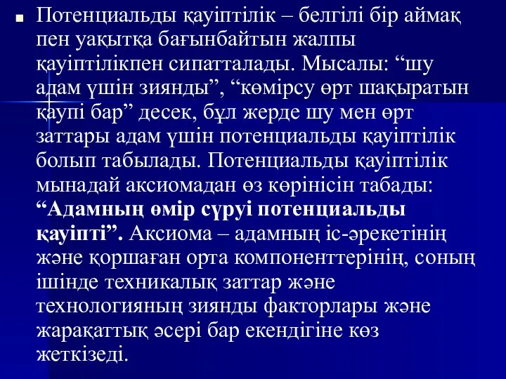 Потенциальды қауіптілік – белгілі бір аймақ пен уақытқа бағынбайтын жалпы қауіптілікпен