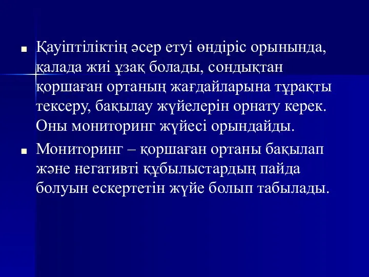 Қауіптіліктің әсер етуі өндіріс орынында, қалада жиі ұзақ болады, сондықтан қоршаған