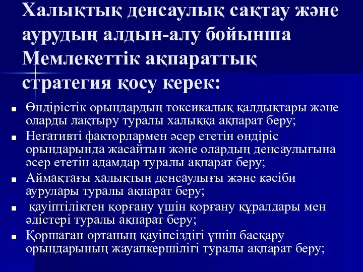 Халықтық денсаулық сақтау және аурудың алдын-алу бойынша Мемлекеттік ақпараттық стратегия қосу