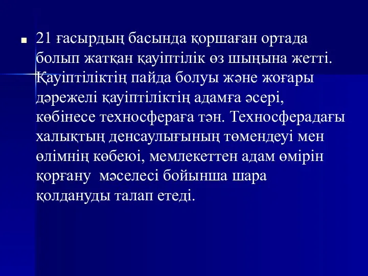 21 ғасырдың басында қоршаған ортада болып жатқан қауіптілік өз шыңына жетті.