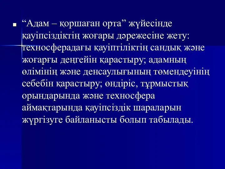 “Адам – қоршаған орта” жүйесінде қауіпсіздіктің жоғары дәрежесіне жету: техносферадағы қауіптіліктің