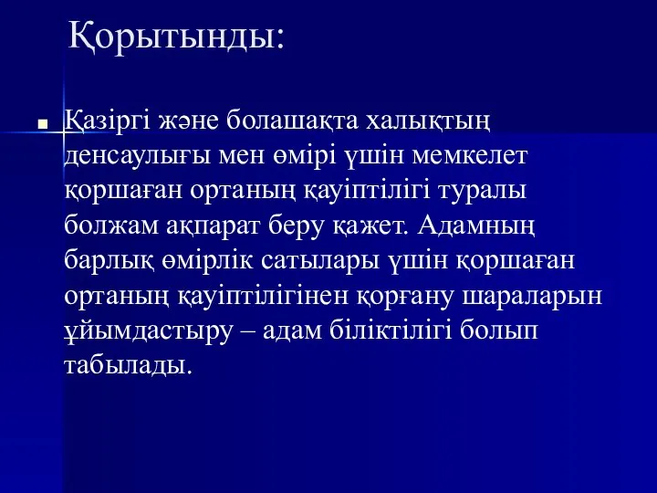 Қорытынды: Қазіргі және болашақта халықтың денсаулығы мен өмірі үшін мемкелет қоршаған