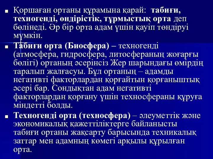 Қоршаған ортаны құрамына қарай: табиғи, техногенді, өндірістік, тұрмыстық орта деп бөлінеді.