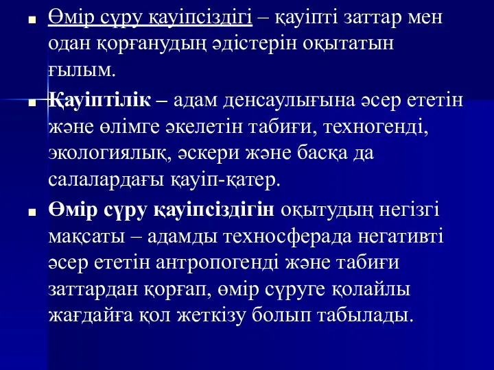 Өмір сүру қауіпсіздігі – қауіпті заттар мен одан қорғанудың әдістерін оқытатын