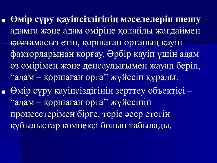 Өмір сүру қауіпсіздігінің мәселелерін шешу – адамға және адам өміріне қолайлы