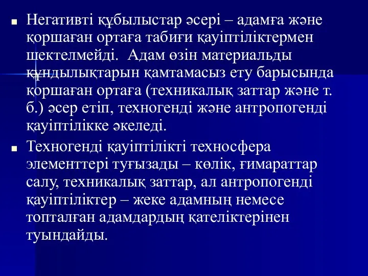 Негативті құбылыстар әсері – адамға және қоршаған ортаға табиғи қауіптіліктермен шектелмейді.