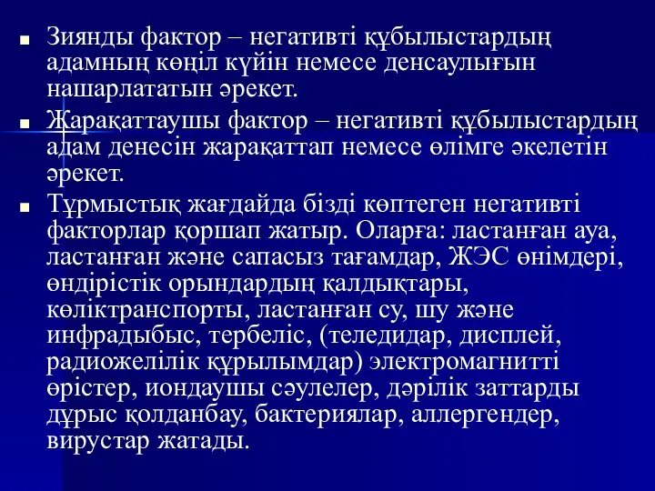 Зиянды фактор – негативті құбылыстардың адамның көңіл күйін немесе денсаулығын нашарлататын