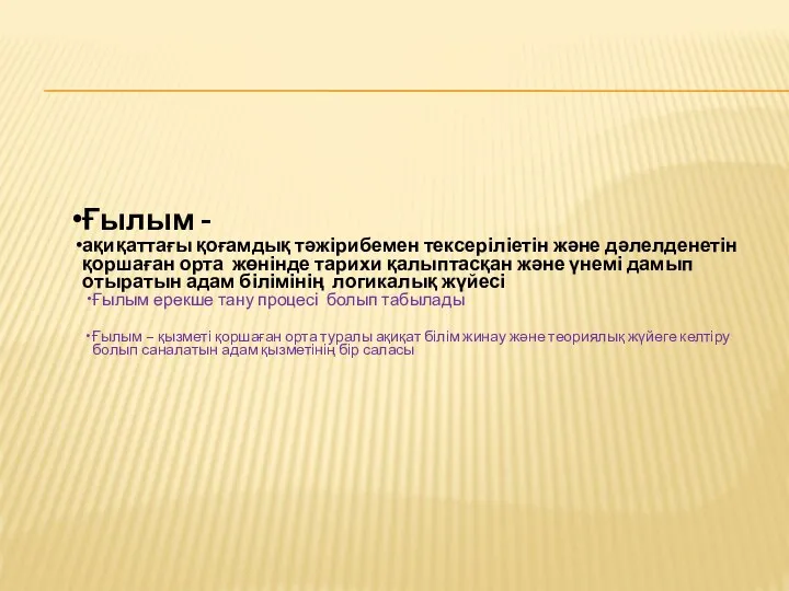 Ғылым - ақиқаттағы қоғамдық тәжірибемен тексеріліетін және дәлелденетін қоршаған орта жөнінде