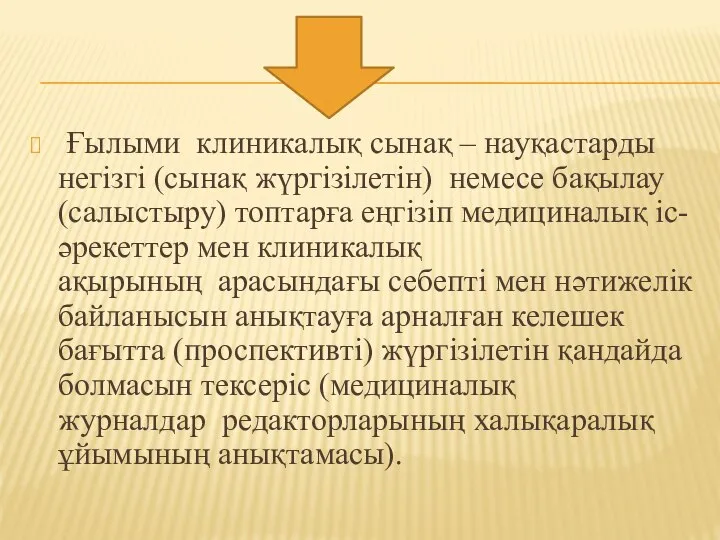 Ғылыми клиникалық сынақ – науқастарды негізгі (сынақ жүргізілетін) немесе бақылау (салыстыру)